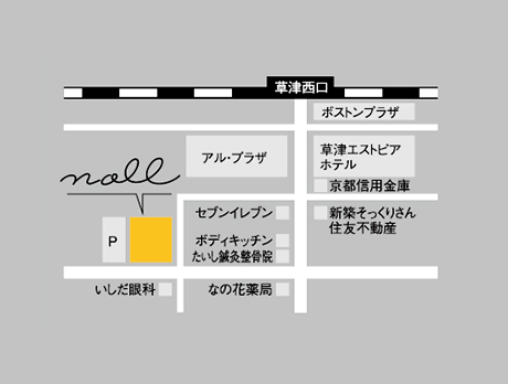 アクセス 滋賀 草津市のスウェディッシュマッサージ サロン Noll ノル